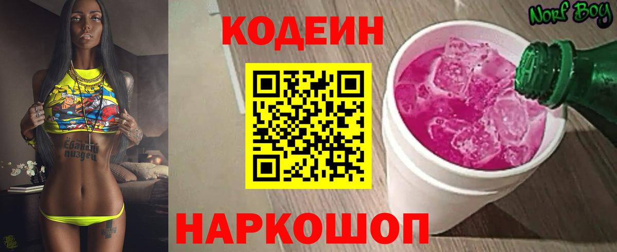 Кодеин Purple Drank  Codein напиток Lean (лин)  Владимир 