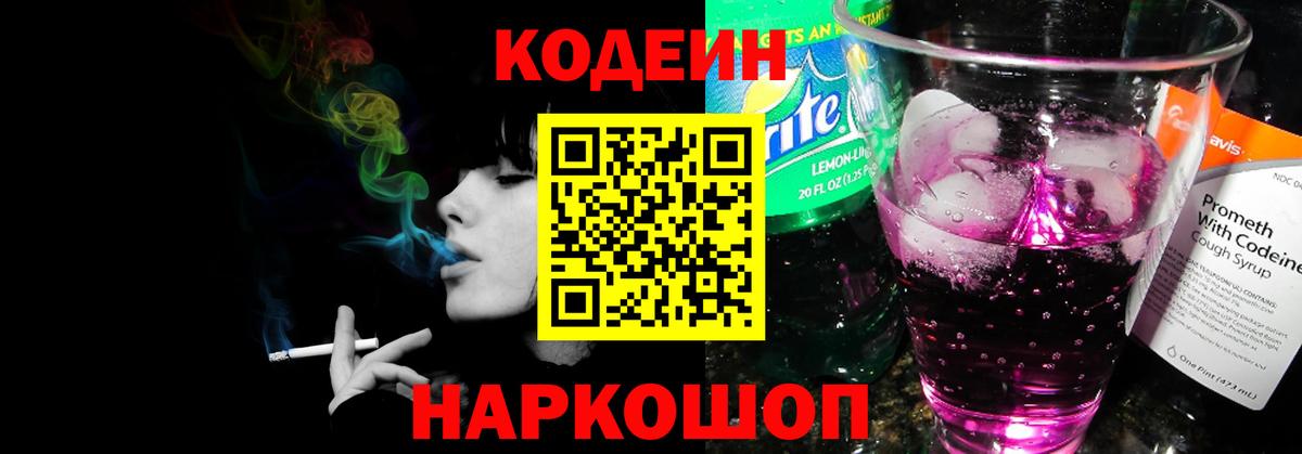 Кодеин напиток Lean (лин) Владимир